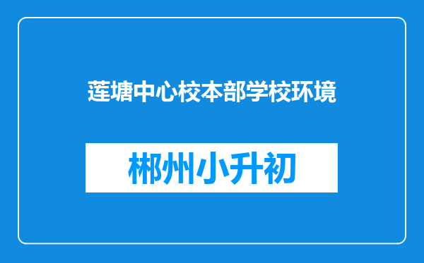 莲塘中心校本部学校环境
