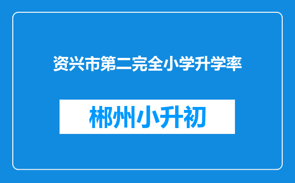 资兴市第二完全小学升学率