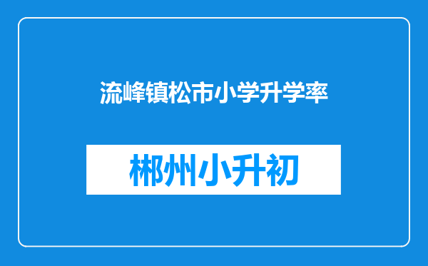 流峰镇松市小学升学率
