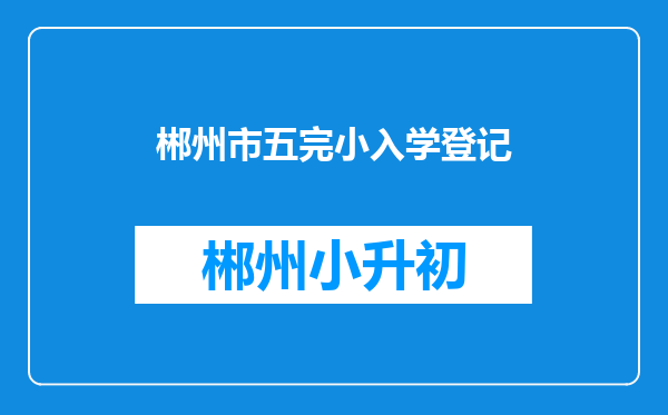 郴州市五完小入学登记