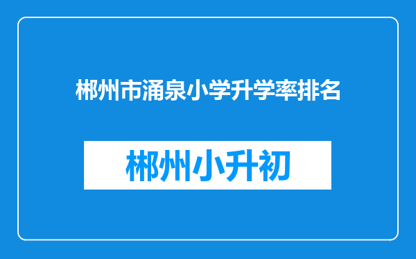 郴州市涌泉小学升学率排名