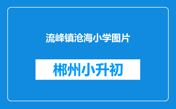 流峰镇沧海小学图片