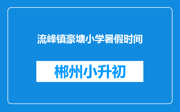 流峰镇豪塘小学暑假时间