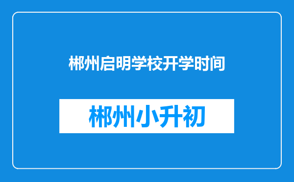 郴州启明学校开学时间