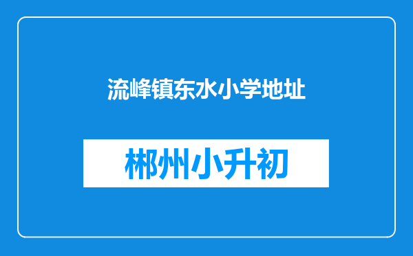 流峰镇东水小学地址