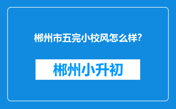郴州市五完小校风怎么样？