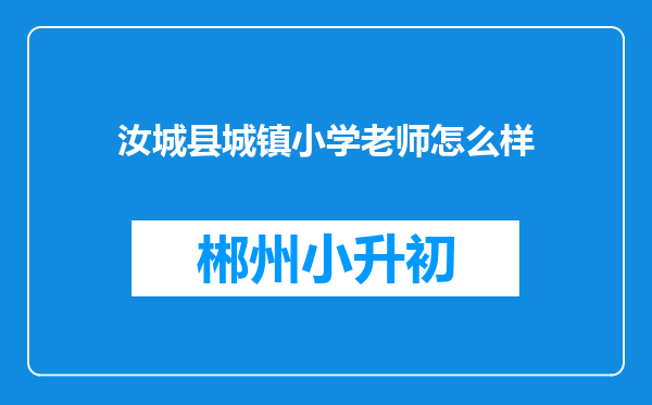 汝城县城镇小学老师怎么样
