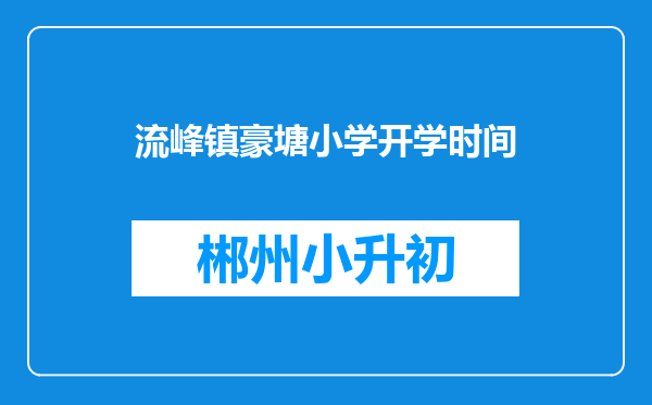 流峰镇豪塘小学开学时间