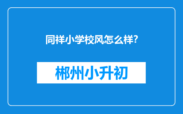 同祥小学校风怎么样？