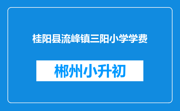 桂阳县流峰镇三阳小学学费