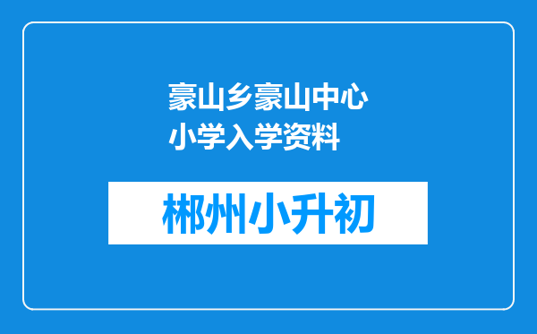 豪山乡豪山中心小学入学资料