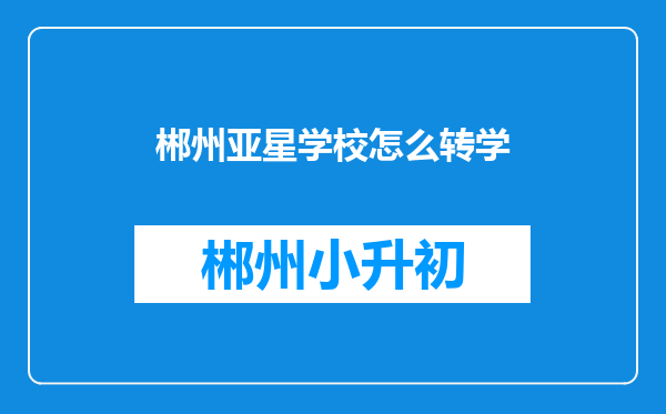 郴州亚星学校怎么转学