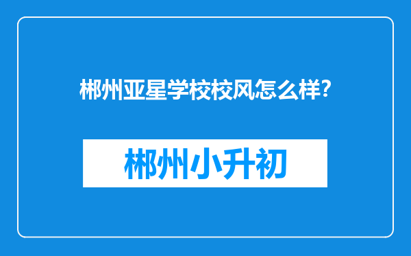 郴州亚星学校校风怎么样？
