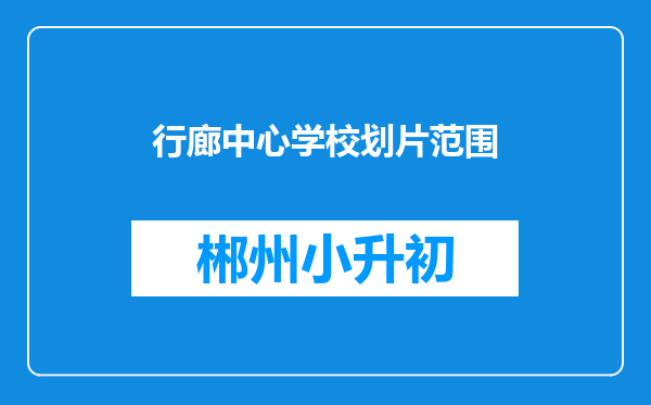 行廊中心学校划片范围
