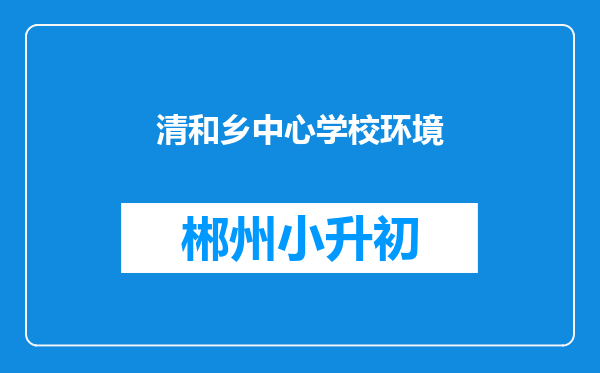 清和乡中心学校环境