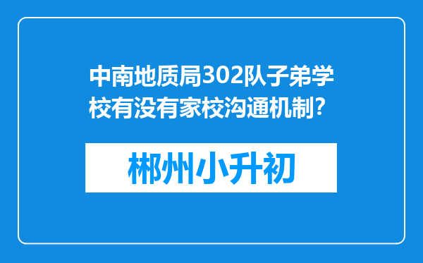 中南地质局302队子弟学校有没有家校沟通机制？