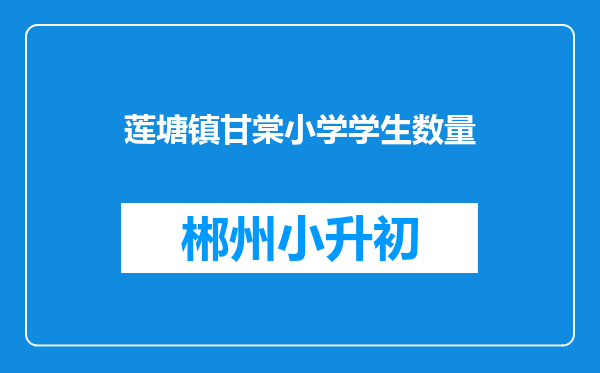 莲塘镇甘棠小学学生数量