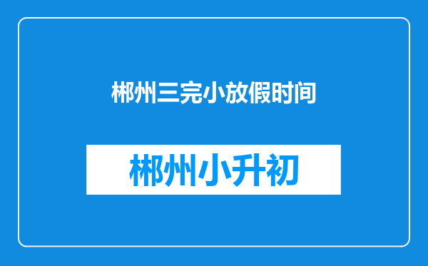 郴州三完小放假时间