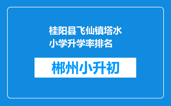 桂阳县飞仙镇塔水小学升学率排名