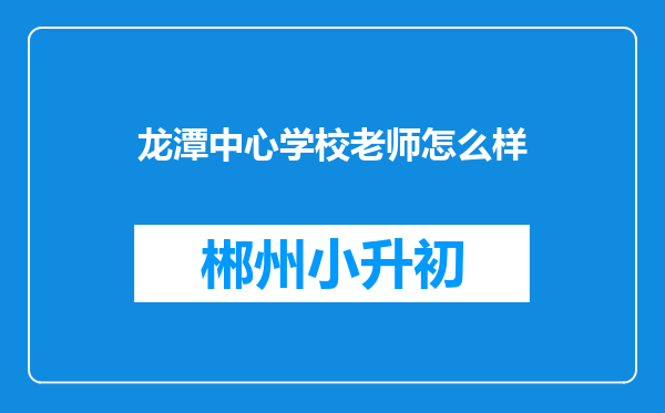 龙潭中心学校老师怎么样