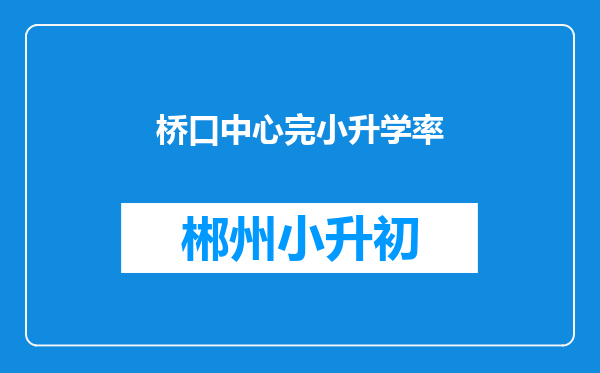桥口中心完小升学率