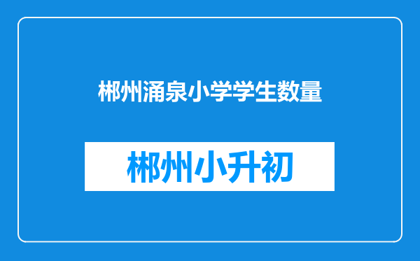 郴州涌泉小学学生数量