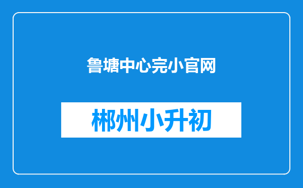 鲁塘中心完小官网