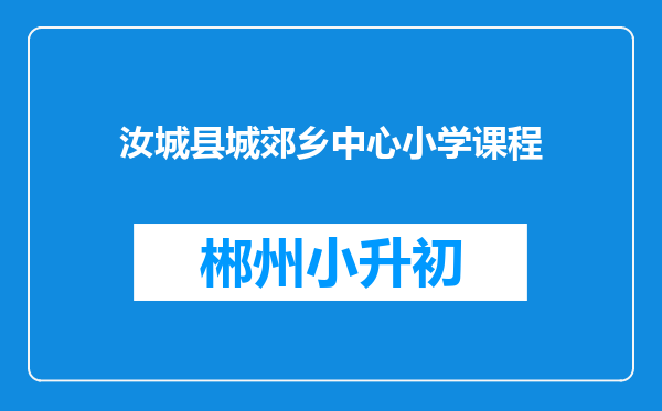 汝城县城郊乡中心小学课程