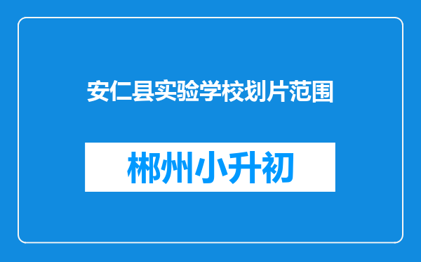 安仁县实验学校划片范围
