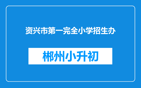 资兴市第一完全小学招生办