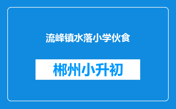 流峰镇水落小学伙食