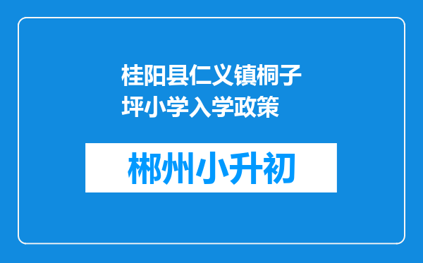 桂阳县仁义镇桐子坪小学入学政策