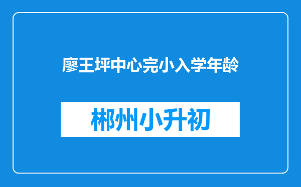 廖王坪中心完小入学年龄