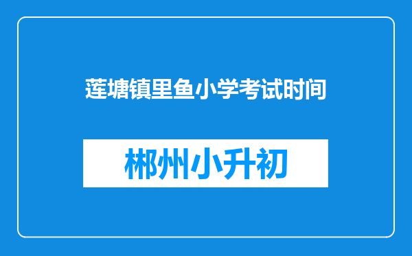 莲塘镇里鱼小学考试时间