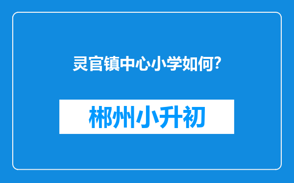 灵官镇中心小学如何？