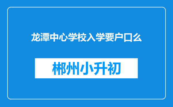龙潭中心学校入学要户口么