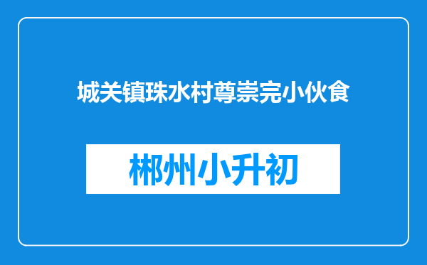 城关镇珠水村尊崇完小伙食