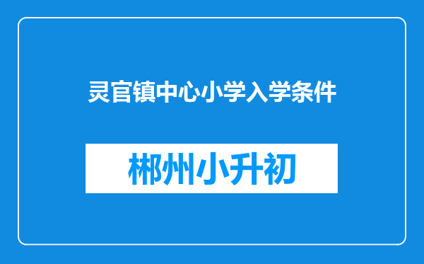 灵官镇中心小学入学条件