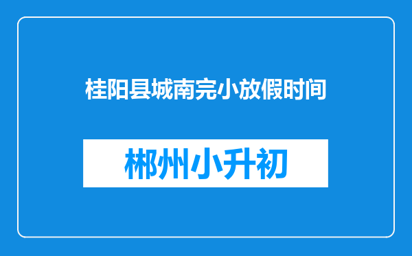 桂阳县城南完小放假时间