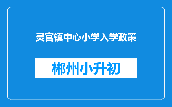 灵官镇中心小学入学政策