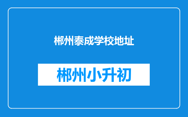 郴州泰成学校地址