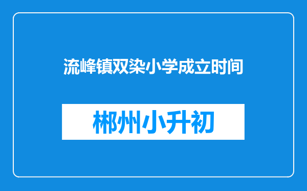 流峰镇双染小学成立时间