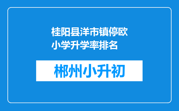 桂阳县洋市镇停欧小学升学率排名
