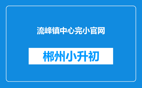 流峰镇中心完小官网