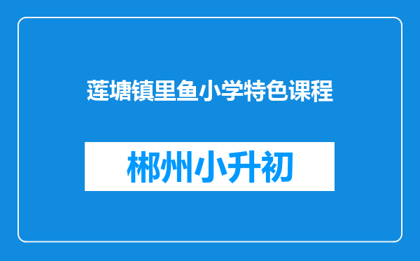 莲塘镇里鱼小学特色课程