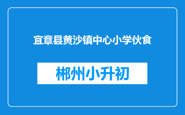 宜章县黄沙镇中心小学伙食