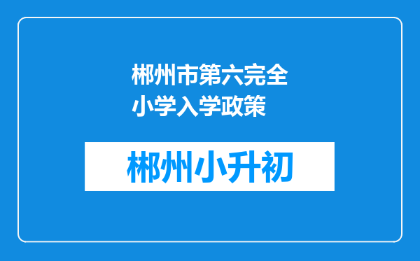 郴州市第六完全小学入学政策