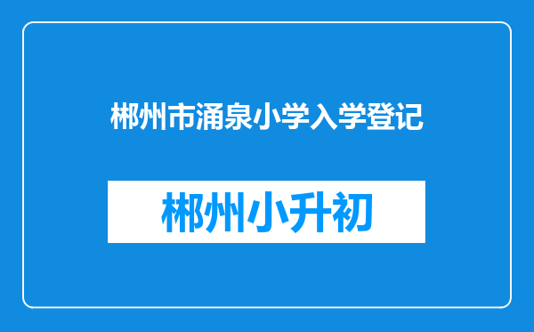 郴州市涌泉小学入学登记