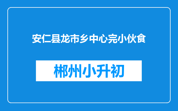 安仁县龙市乡中心完小伙食
