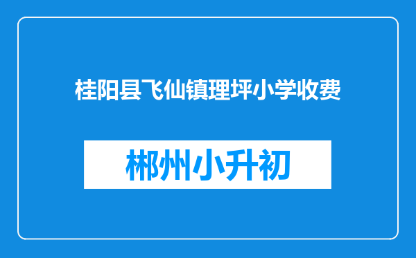 桂阳县飞仙镇理坪小学收费
